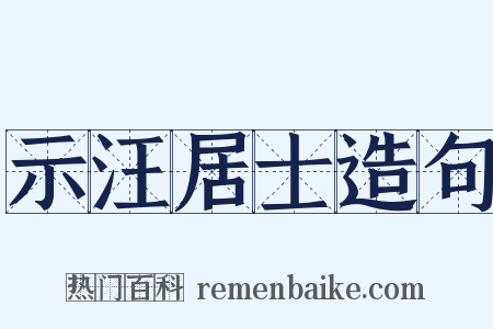 示汪居士造句是什么意思的图片